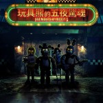 玩具熊的五夜驚魂 (Five Nights At Freddy's)電影圖片2