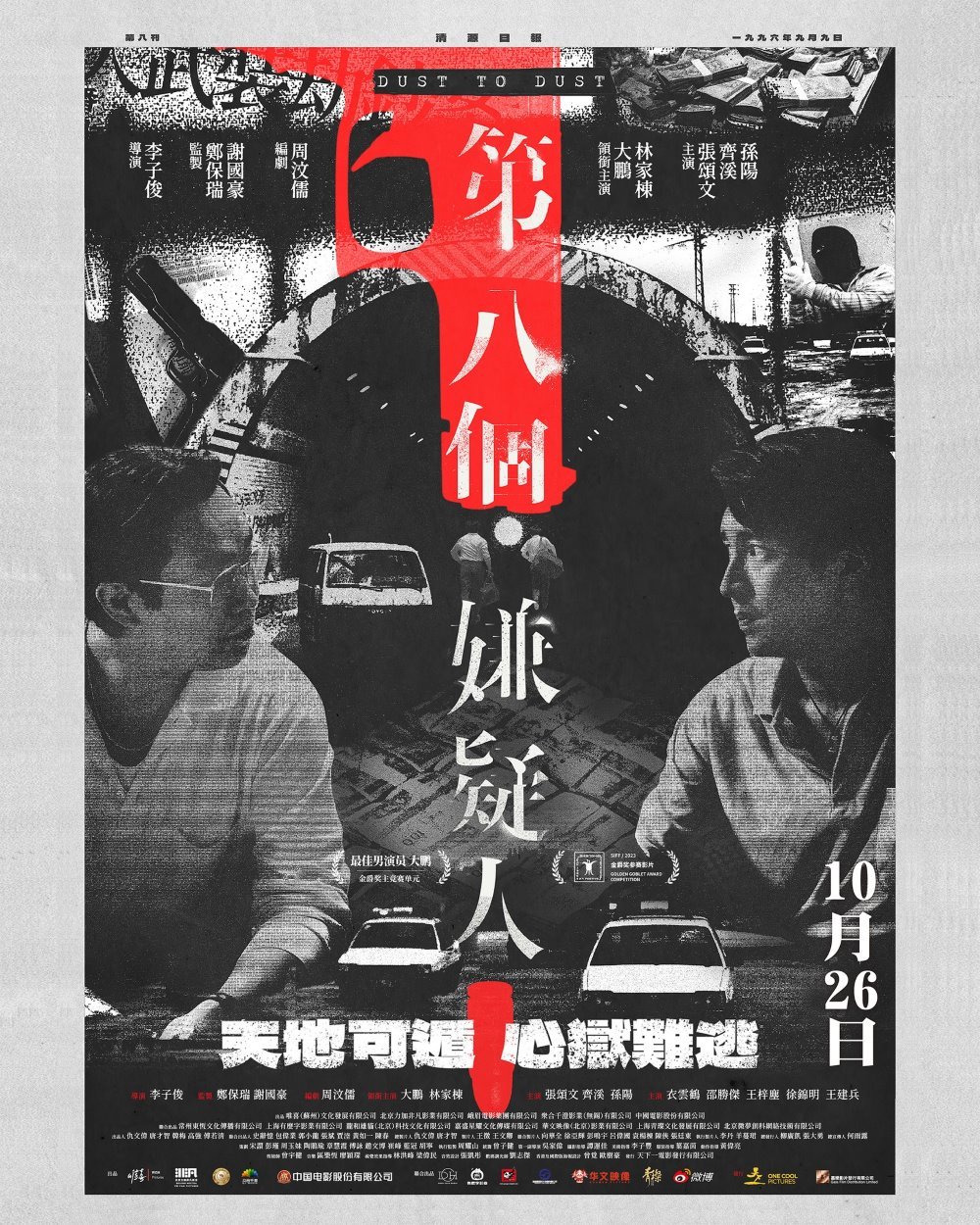 第八個嫌疑人電影圖片 - poster_1697014198.jpg