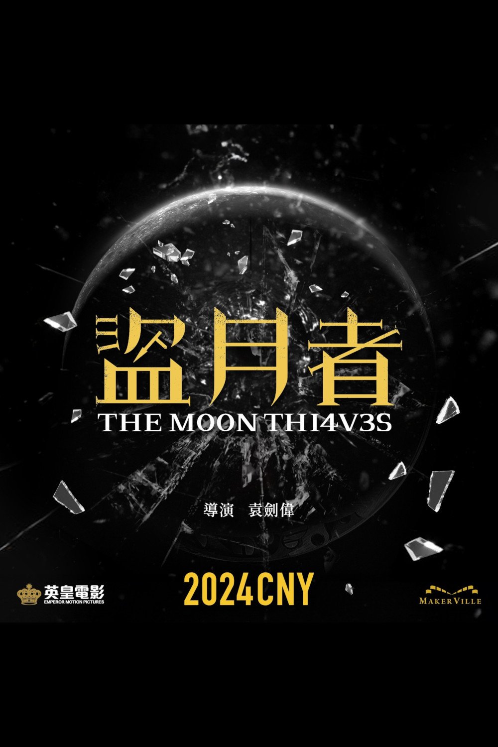 盜月者電影圖片 - poster_1697437924.jpg