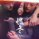 燃冬 (The Breaking Ice)電影圖片1