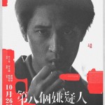 第八個嫌疑人電影圖片 - IMG_9170_1697786948.jpg