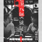 第八個嫌疑人電影圖片 - poster_1697014198.jpg