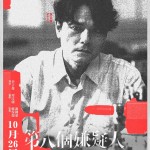 第八個嫌疑人電影圖片 - poster_1697014243.jpg
