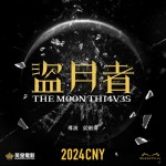 盜月者 (The Moon Thieves)電影圖片3