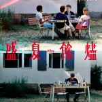 盛夏餘燼 (Afire)電影圖片1