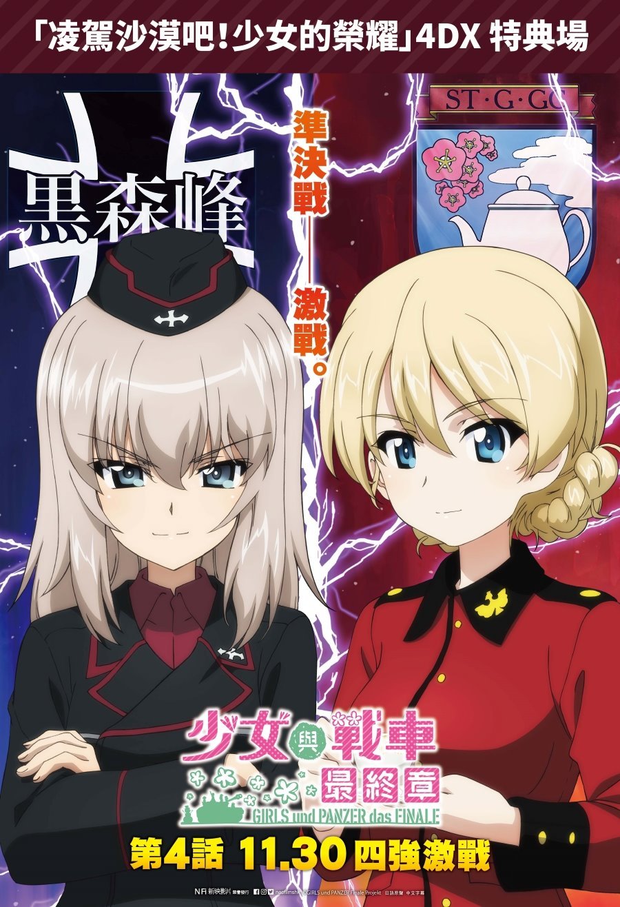 少女與戰車 最終章 ～第4話～電影圖片 - poster_1701160078.jpg