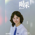 喝采 (Encore)電影圖片5
