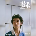 喝采 (Encore)電影圖片4