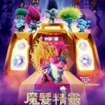 魔髮精靈：夾BAND天團 (英語版) (Trolls Band Together)電影圖片1