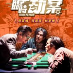 臨時劫案 (Rob N Roll)電影圖片2