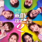 飯戲攻心2 (Table For Six 2)電影圖片2