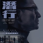 潛行 (I Did It My Way)電影圖片2