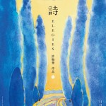 詩 (Elegies)電影圖片1
