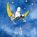 詩 (Elegies)電影圖片2