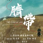 臍帶電影圖片 - poster_1700361431.jpg