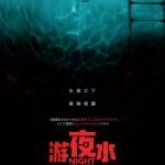 游夜水 (Night Swim)電影圖片1