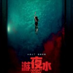 游夜水 (Night Swim)電影圖片2
