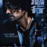 潛行 (I Did It My Way)電影圖片6