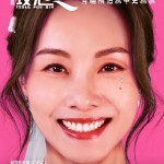 飯戲攻心2 (Table For Six 2)電影圖片3
