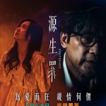 源生罪電影圖片 - IMG_1113_1702467061.jpg
