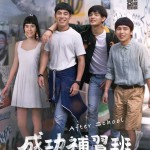 成功補習班電影圖片1