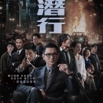 潛行 (I Did It My Way)電影圖片1