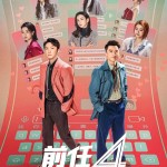前任4: 英年早婚 (The Ex-Files 4: Marriage Plan)電影圖片1