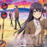 青春豬頭少年不會夢到紅書包女孩電影圖片 - IMG_1976.jpeg_1704889948.jpg
