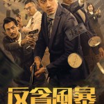 反貪風暴之加密危機電影圖片 - IMG_1983_1704881705.jpg