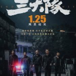 三大隊 (Endless Journey)電影圖片1