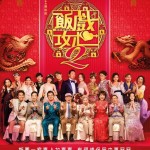 飯戲攻心2 (Table For Six 2)電影圖片1