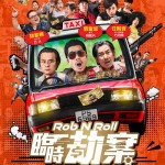 臨時劫案 (Rob N Roll)電影圖片1