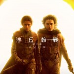 沙丘瀚戰：第二章 (Dune: Part Two)電影圖片2