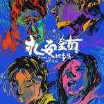 永安鎮故事集 (Ripples Of Life)電影圖片1