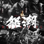 怒潮 (Wolf Hiding)電影圖片1