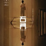 石門 (Stonewalling)電影圖片1