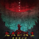 鬼太郎誕生 咯咯咯之謎 (The Birth of Kitaro: Mystery of GeGeGe)電影圖片3