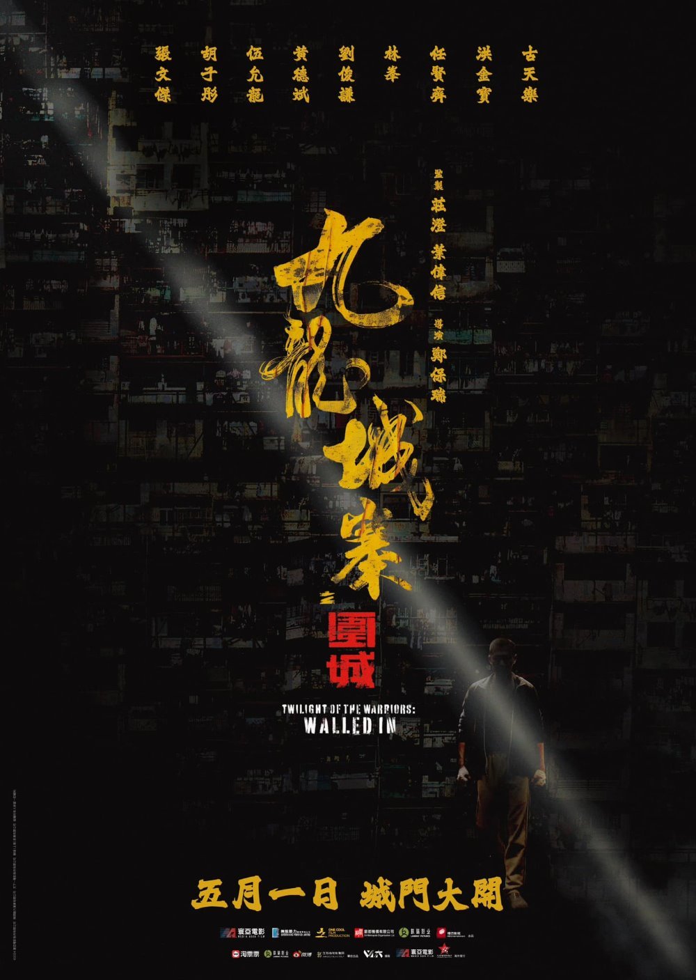 九龍城寨．圍城電影圖片 - poster_1711724785.jpg
