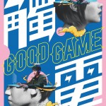 觸電 (Good Game)電影圖片4