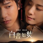 白晝如焚 (As it Burns)電影圖片1