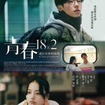 青春18×2通往有你的旅程 (18x2 Beyond Youthful Days)電影圖片1
