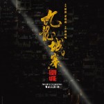九龍城寨．圍城 (Twilight of the Warriors: Walled In)電影圖片3