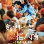 我們一起搖太陽 (Viva La Vida)電影圖片2