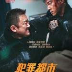 犯罪都市：鐵拳清算 (The Roundup: Punishment)電影圖片1
