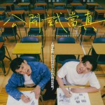 公開試當真 (Once Upon a Time in HKDSE)電影圖片1