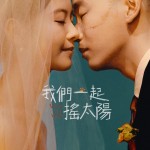 我們一起搖太陽 (Viva La Vida)電影圖片1
