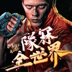 隊冧全世界電影圖片 - poster_1713534335.jpg