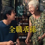 全職乖孫電影圖片 - HowtoMakeMillionsbeforeGrandmaDies_Poster_June_compressed_1715340982.jpg