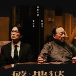 破。地獄 (The Last Dance)電影圖片4