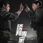 談判專家 (Crisis Negotiators)電影圖片2